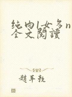 纯肉1女多n男全文阅读