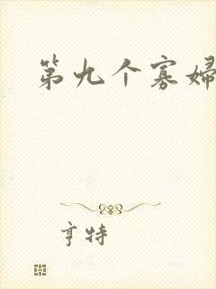 第九个寡妇下载