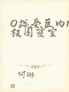 O总受巨肉NP校园寝室