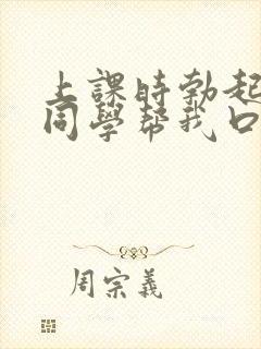 上课时勃起了女同学帮我口