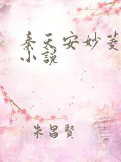 秦天安妙菱修仙小说