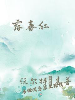 露春红