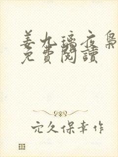 姜九璃夜枭全文免费阅读