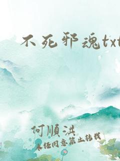 不死邪魂txt