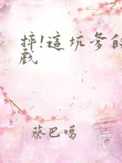 摔!这坑爹的游戏