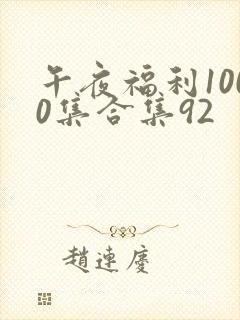 午夜福利1000集合集92