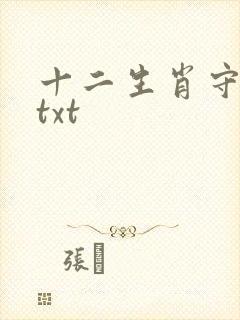 十二生肖守护神txt