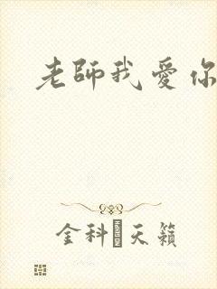 老师我爱你