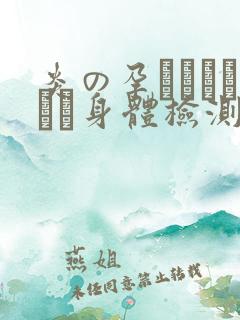 炎の孕ませおっぱい身体检测