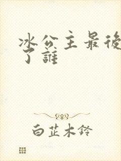 冰公主最后嫁给了谁