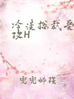 冷淡总裁受下属攻H