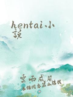 hentai小说