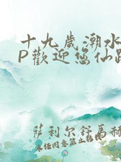 十九岁潮水RAP欢迎您仙踪林