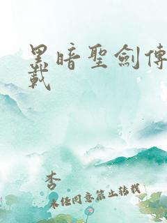 黑暗圣剑传说下载