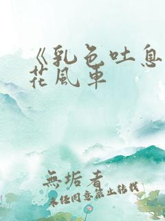 《乳色吐息》樱花风车