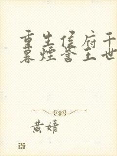 重生侯府千金梁暮烟誉王世子