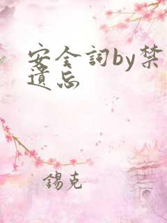 安全词by禁止遗忘