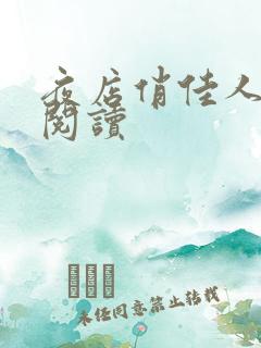 夜店俏佳人免费阅读