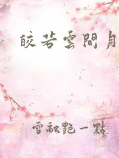 皎若云间月小说