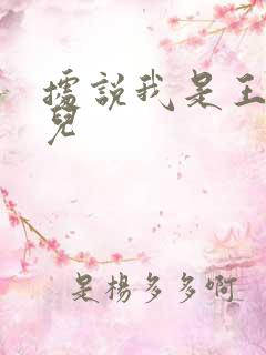 据说我是王的女儿