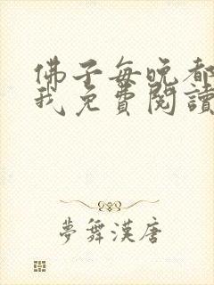 佛子每晚都想渡我免费阅读