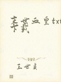 末世血皇txt下载