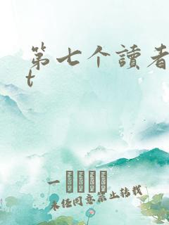 第七个读者txt