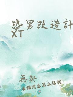 恐男改造计划TXT