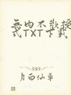 无肉不欢授课方式TXT下载