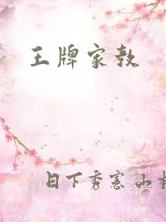 王牌家教