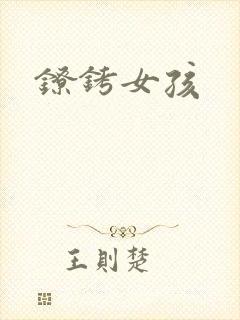 镣铐女孩