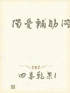 独爱辅助网