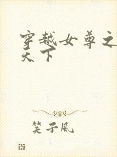 穿越女尊之纯倾天下