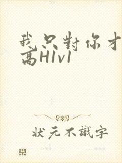 我只对你才会硬高H1v1