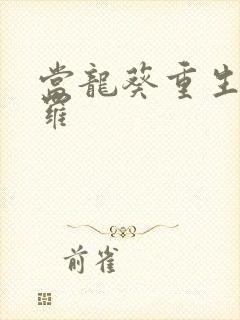当龙葵重生到斗罗