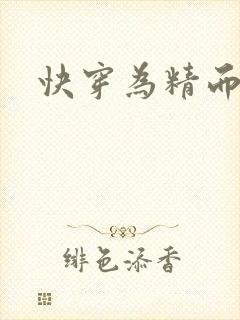 快穿为精而活H