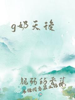 g奶天后
