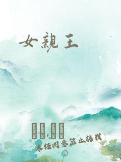 女亲王