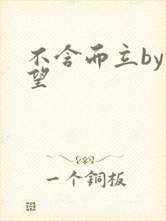 不含而立by既望