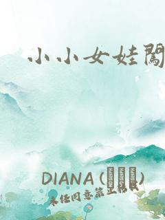 小小女娃闯天下