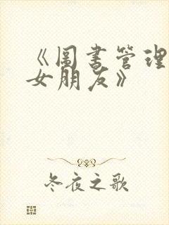 《图书管理员的女朋友》