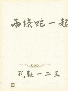 两条蛇一起要我