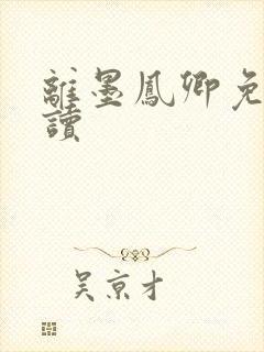 离墨凤卿免费阅读