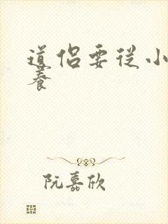 道侣要从小开始养