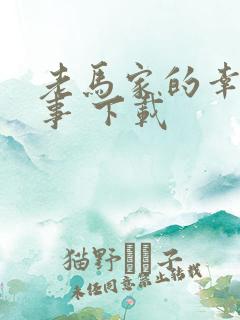 老马家的幸福往事 下载