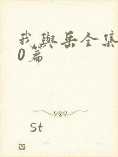 我与岳全集100篇