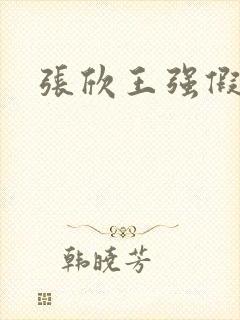 张欣王强假结婚