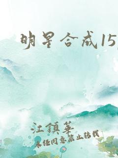 明星合成15p
