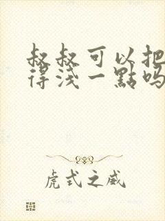 叔叔可以把我埋得浅一点吗