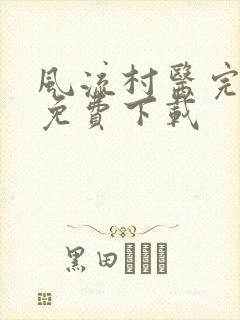 风流村医完整版免费下载